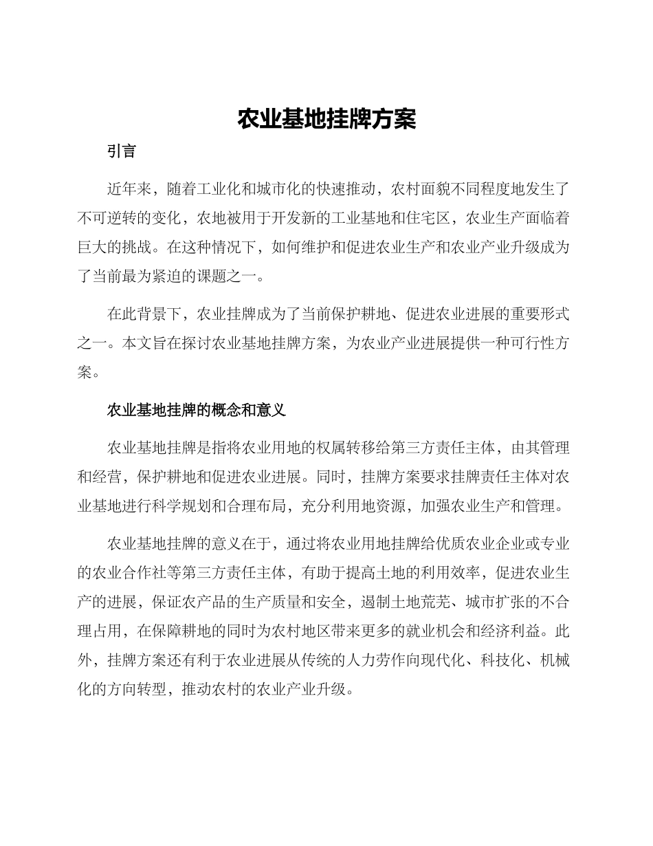 农业基地挂牌方案_第1页