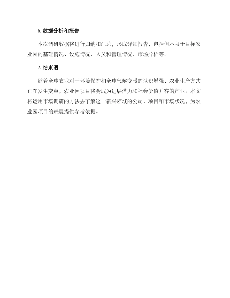 农业园项目调研方案_第3页