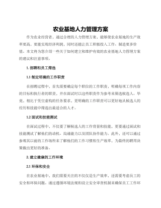 农业基地人力管理方案