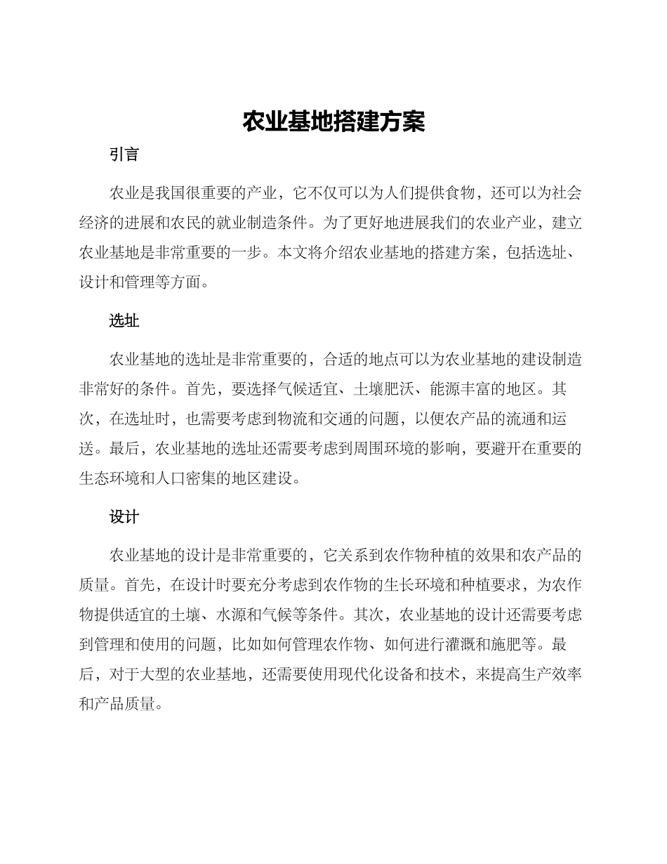 农业基地搭建方案_第1页