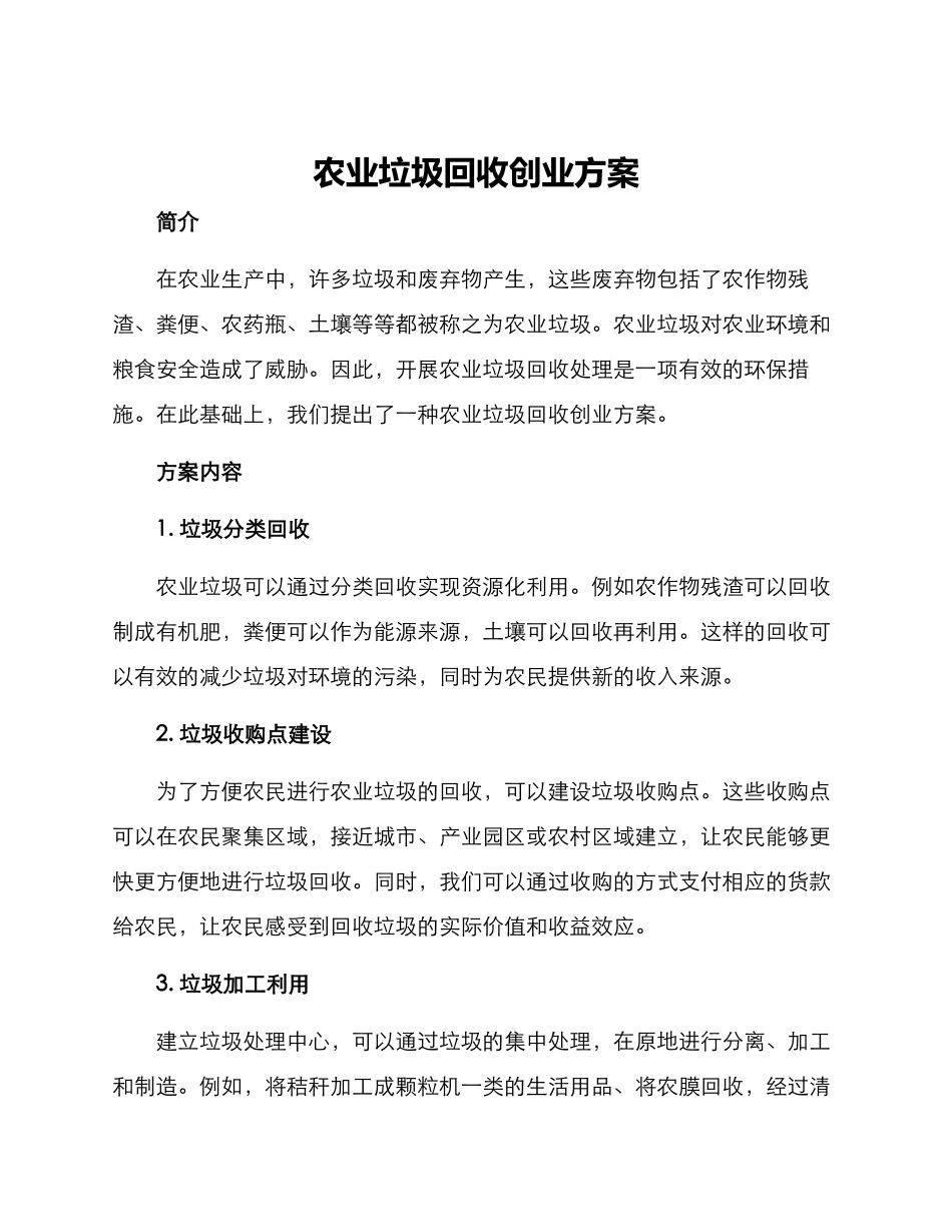 农业垃圾回收创业方案_第1页