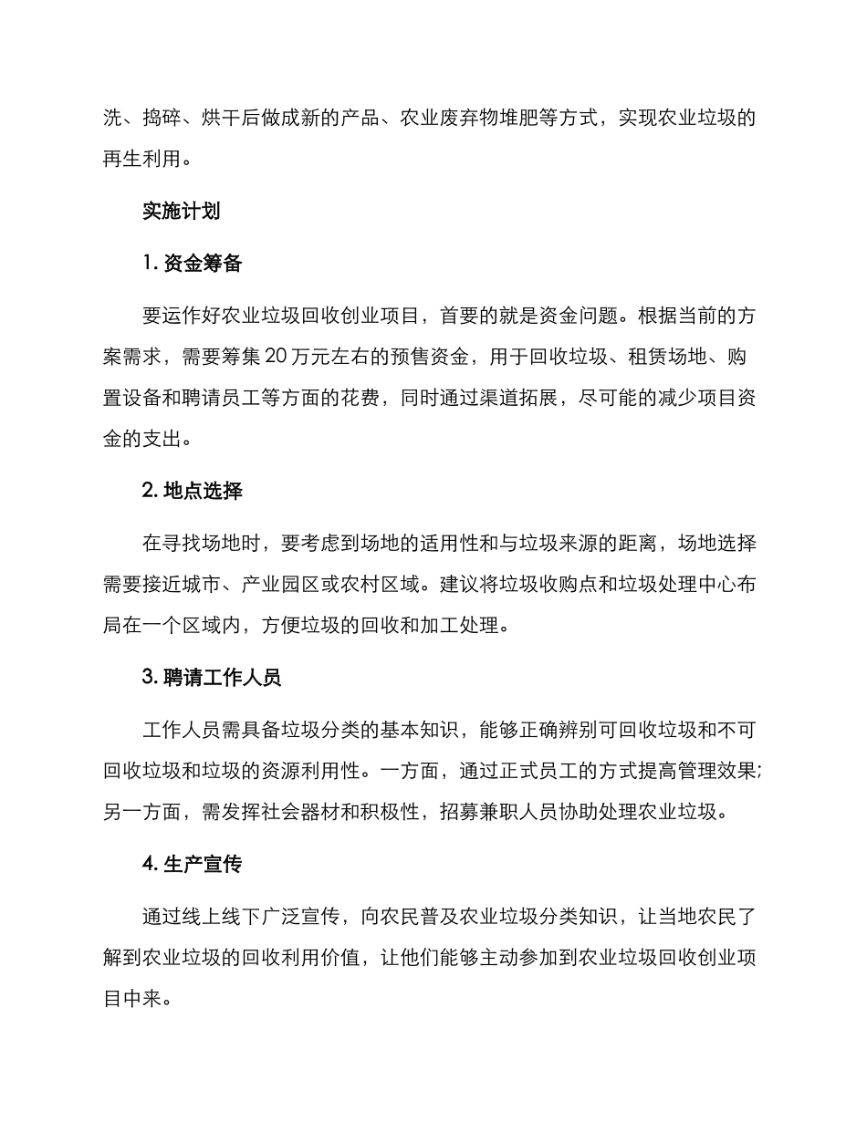 农业垃圾回收创业方案_第2页