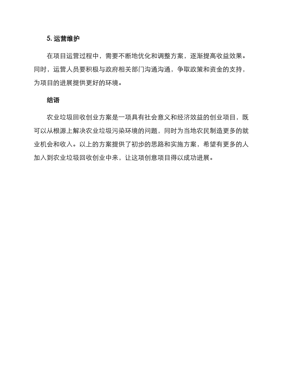 农业垃圾回收创业方案_第3页