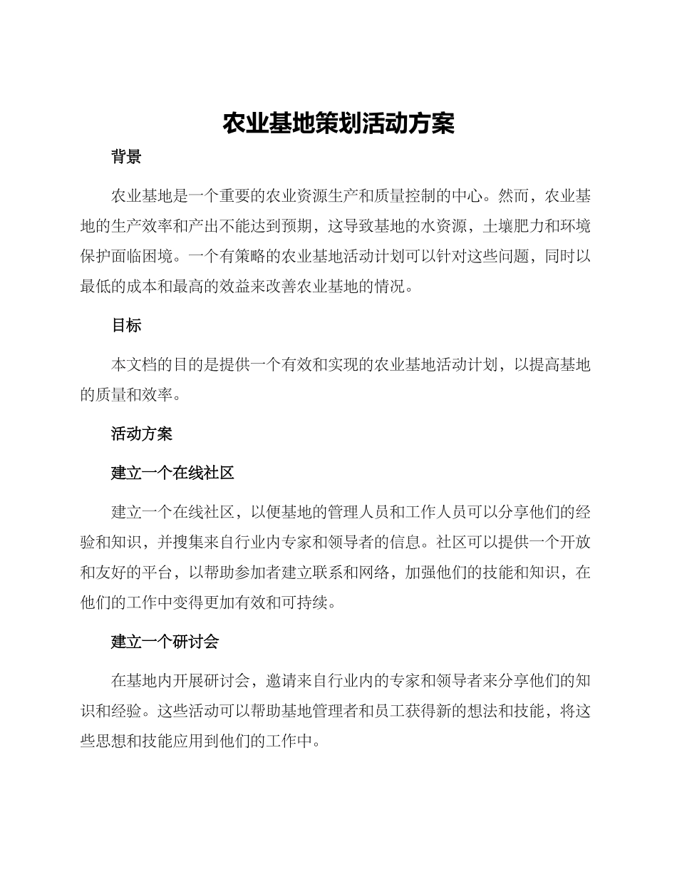 农业基地策划活动方案_第1页