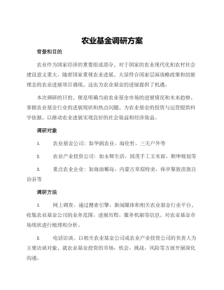 农业基金调研方案