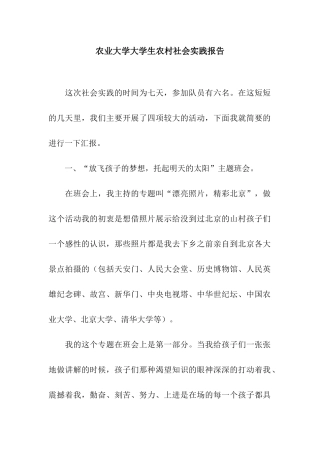 农业大学大学生农村社会实践报告