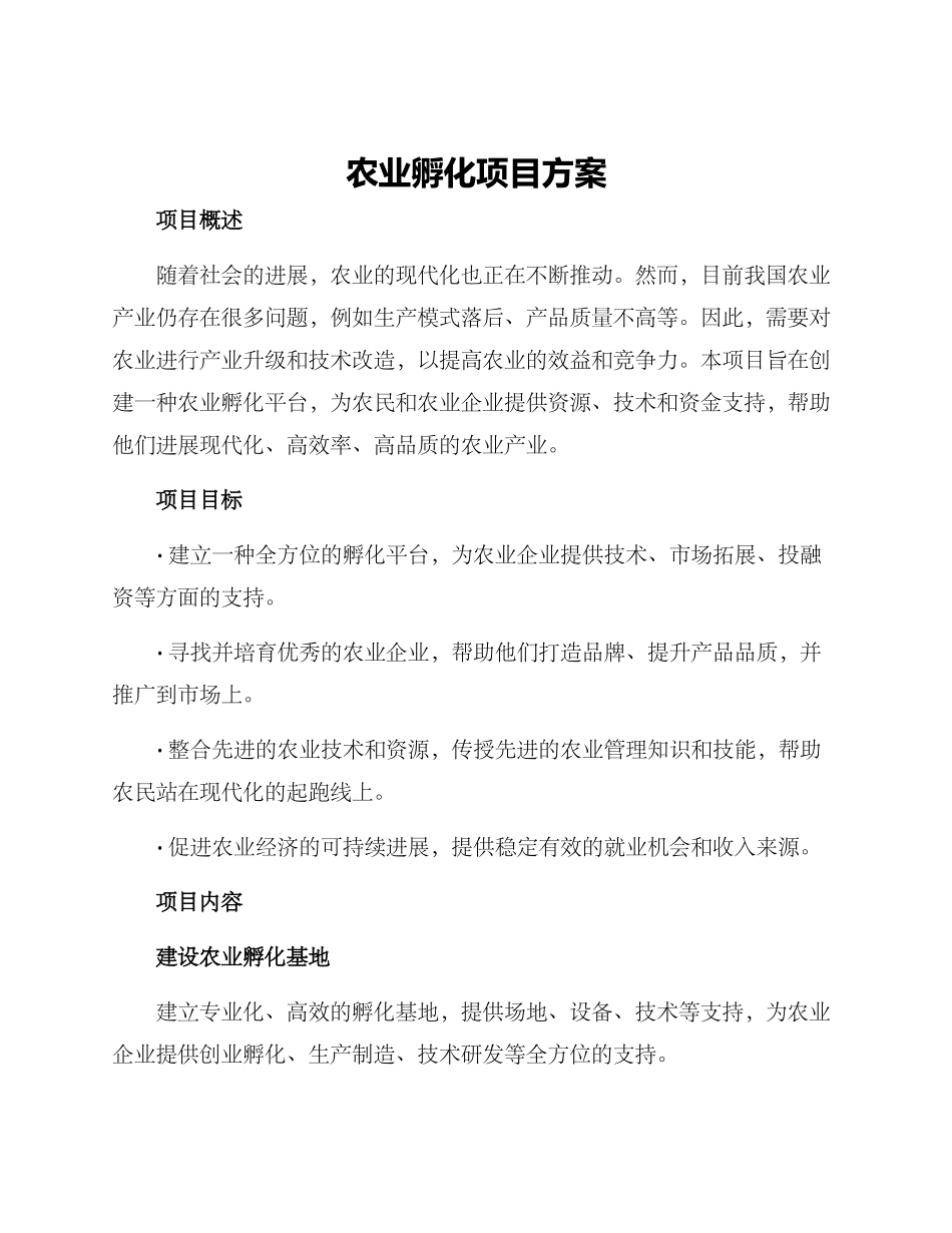 农业孵化项目方案_第1页