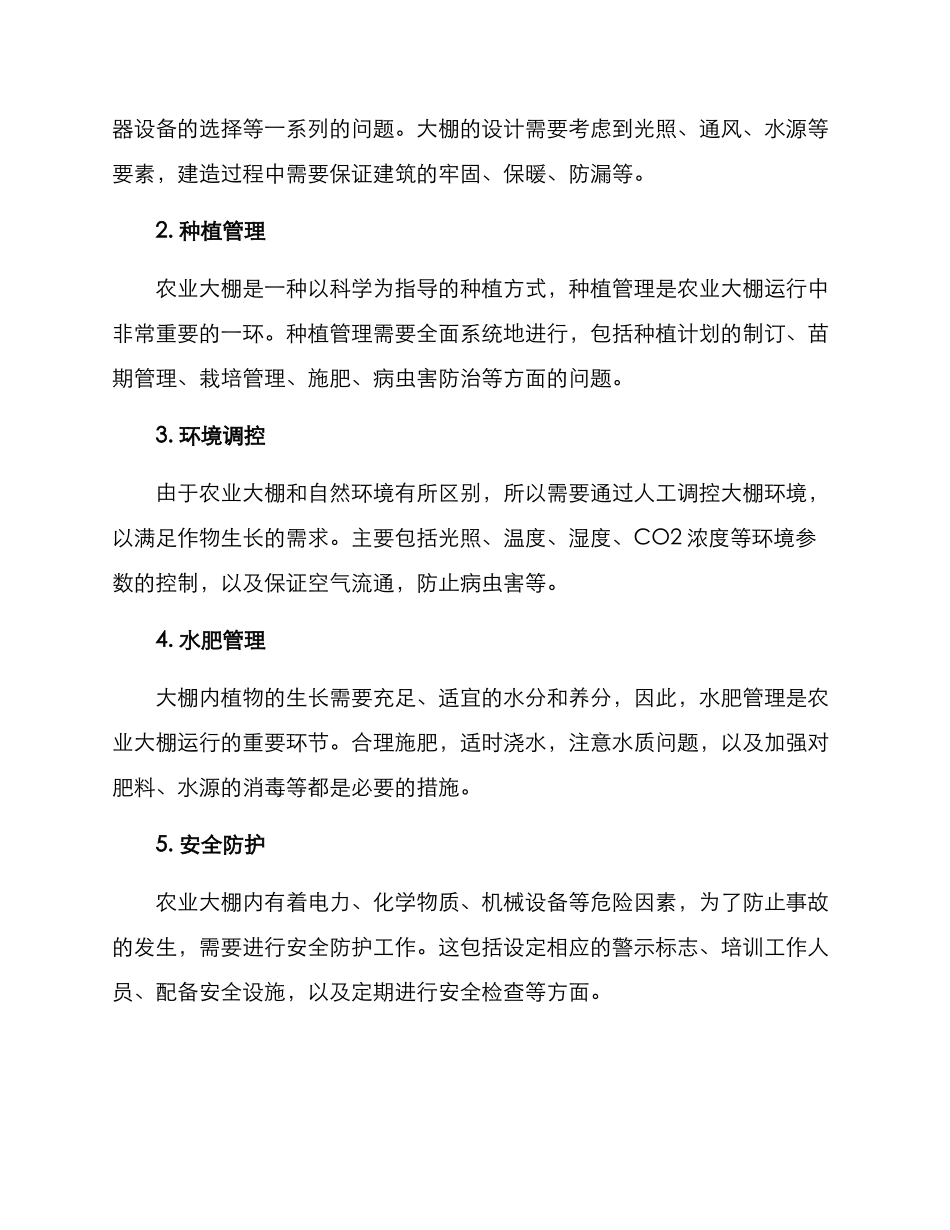 农业大棚运行方案_第2页