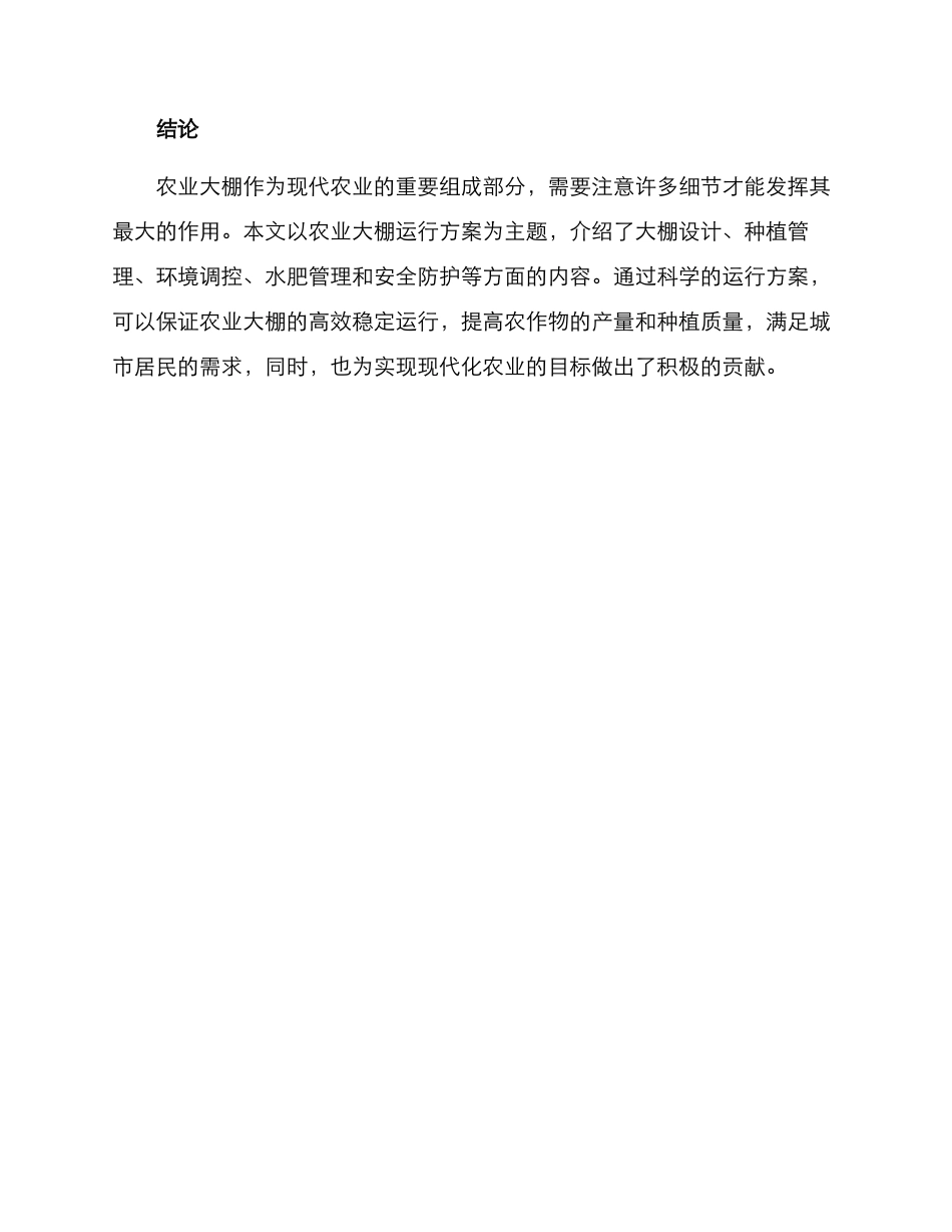 农业大棚运行方案_第3页