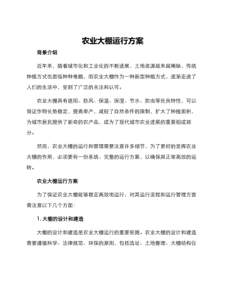 农业大棚运行方案
