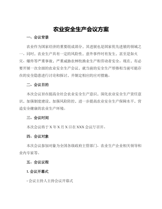 农业安全生产会议方案