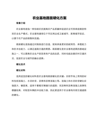 农业基地路面硬化方案