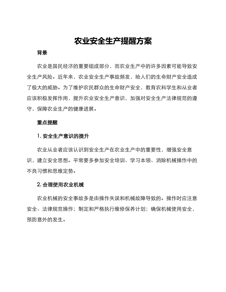 农业安全生产提醒方案_第1页
