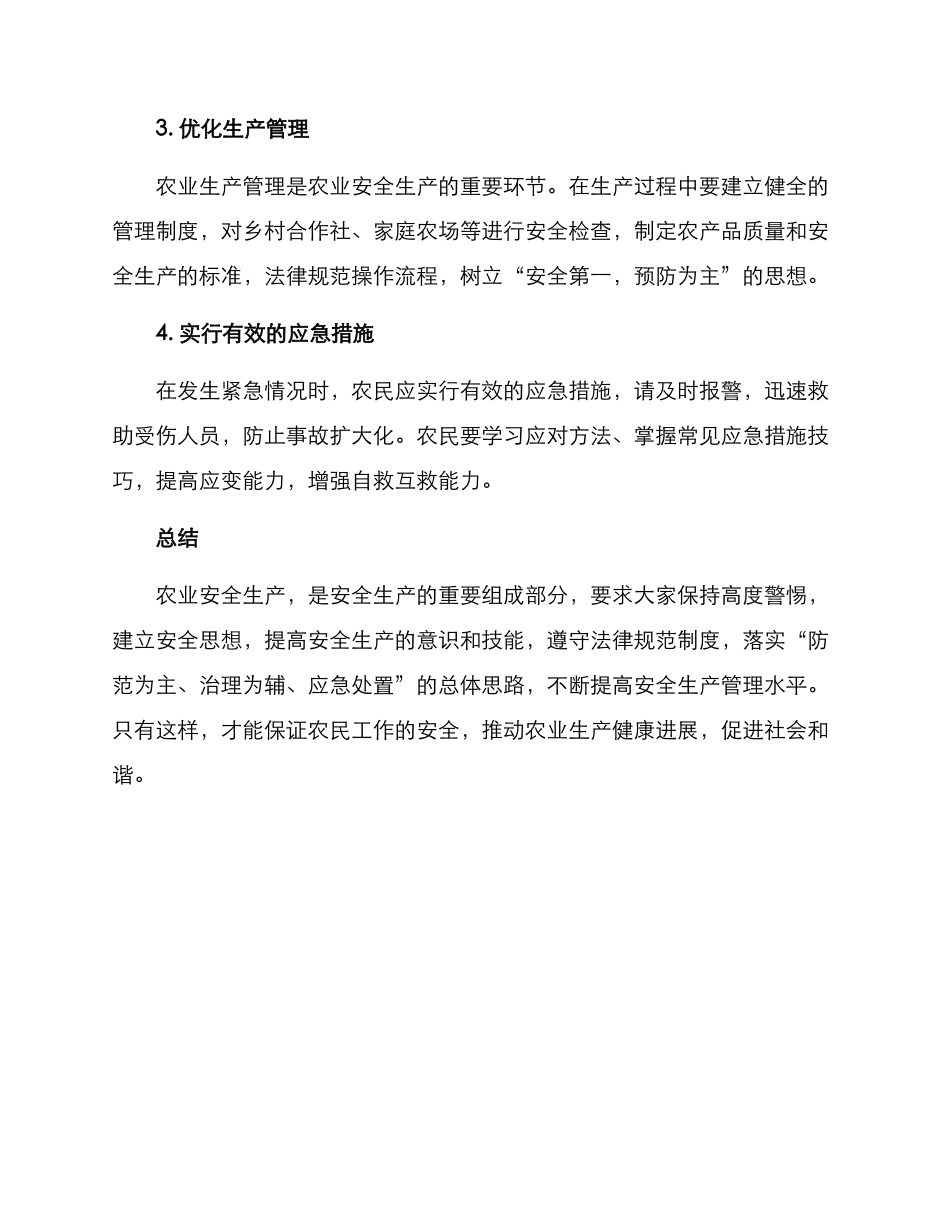 农业安全生产提醒方案_第2页