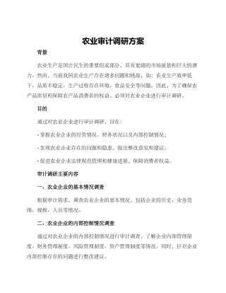 农业审计调研方案