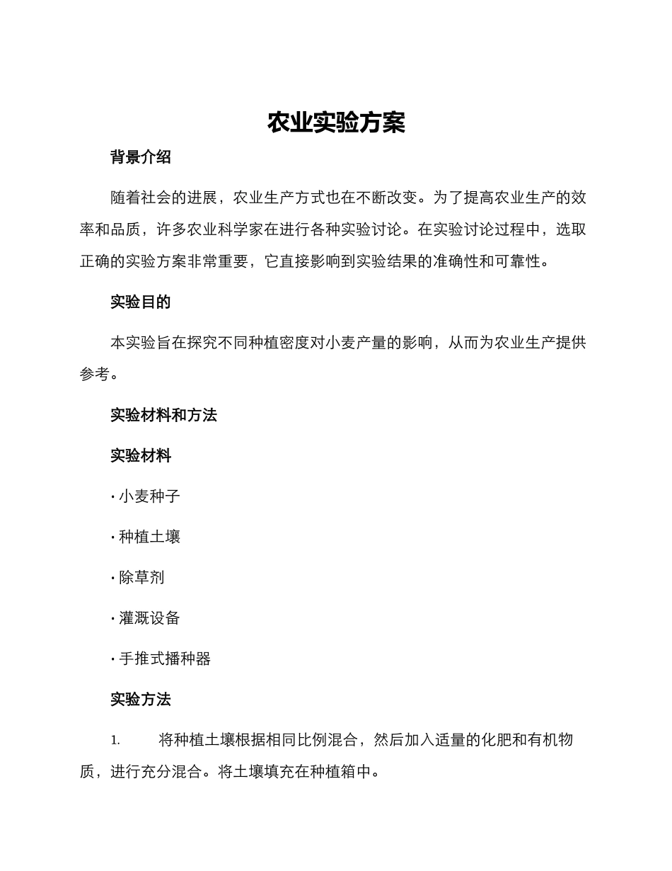 农业实验方案_第1页