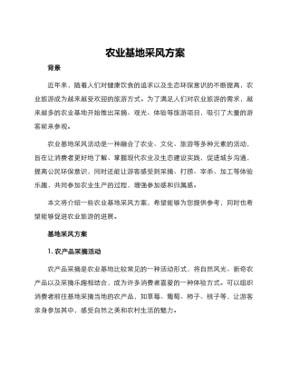 农业基地采风方案