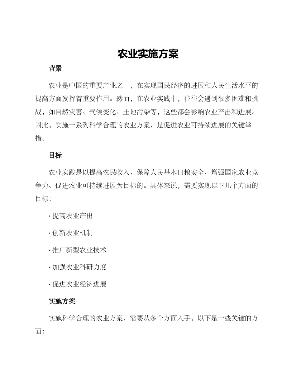 农业实施方案_第1页