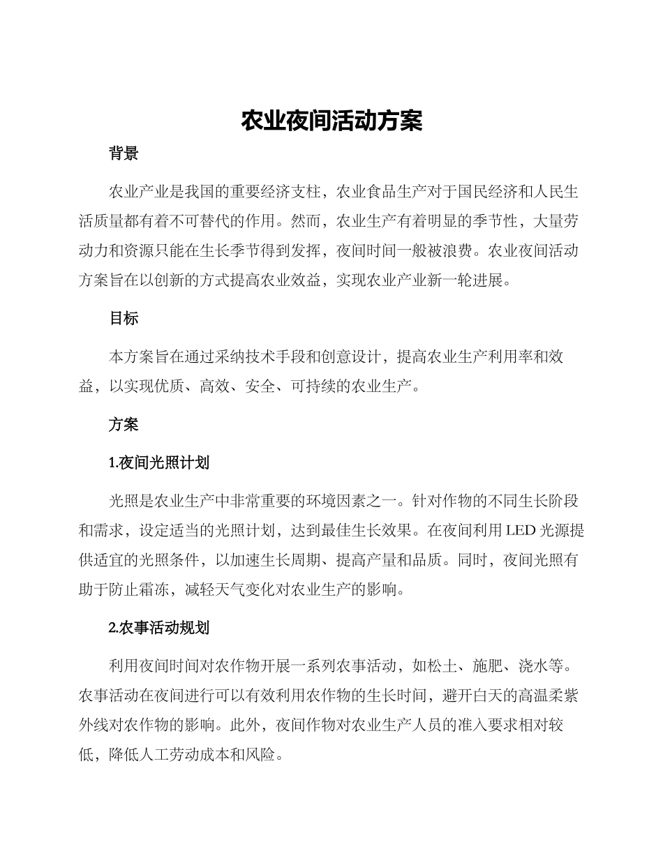 农业夜间活动方案_第1页