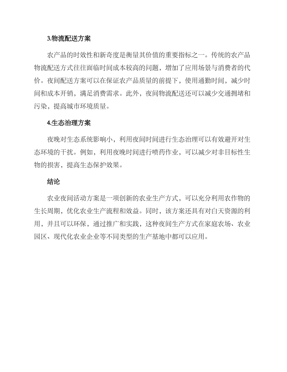 农业夜间活动方案_第2页