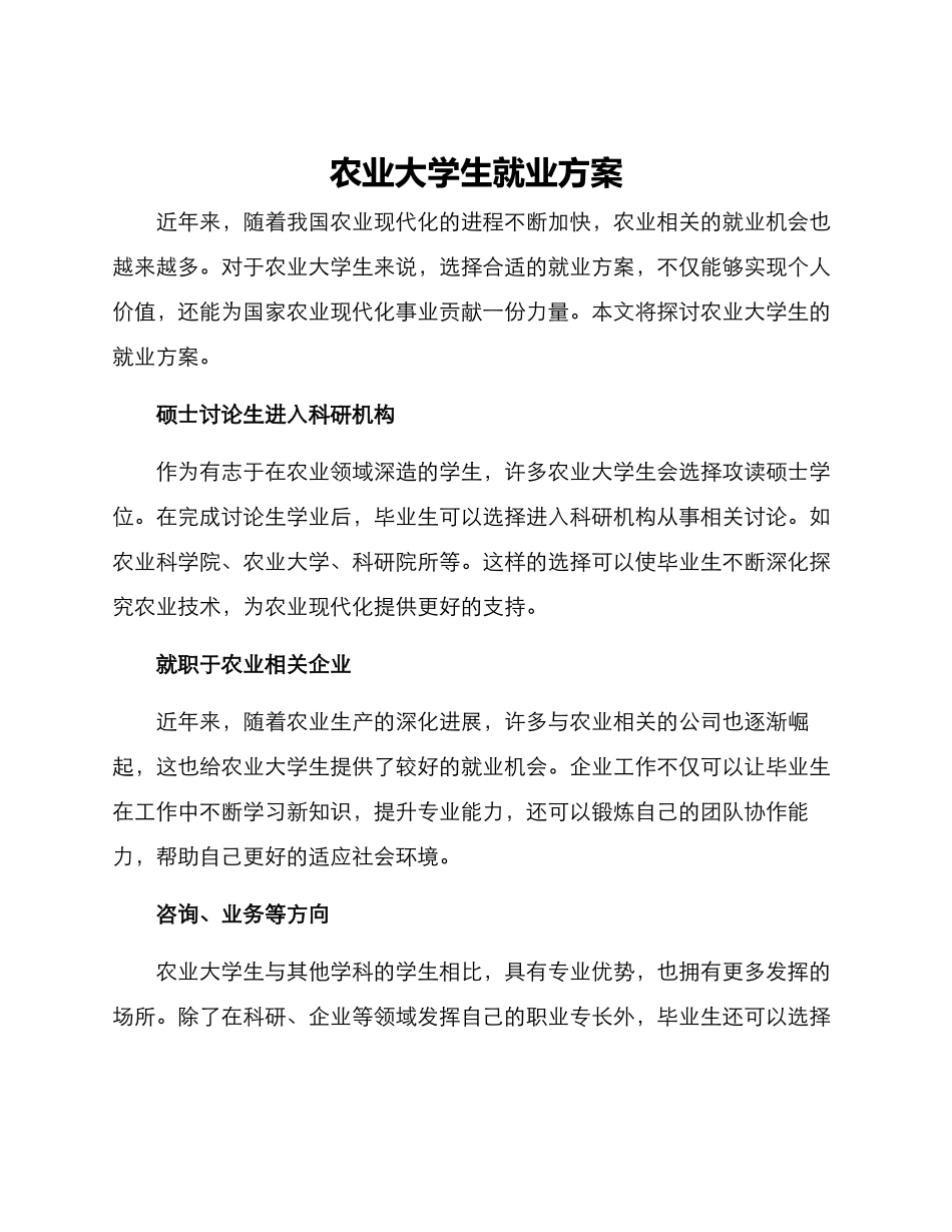 农业大学生就业方案_第1页