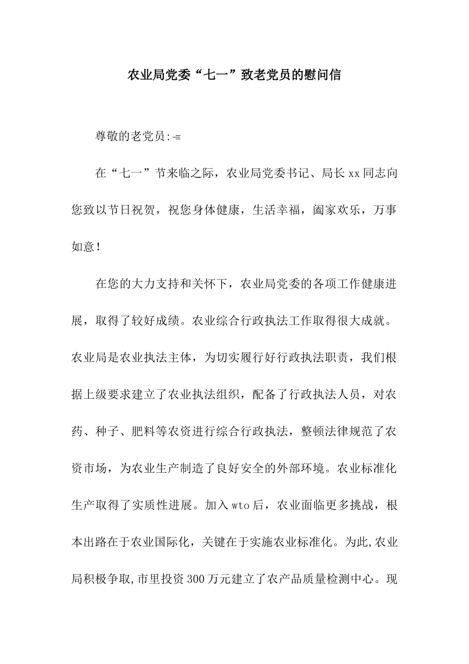 农业局党委“七一”致老党员的慰问信_第1页