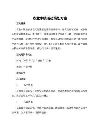 农业小镇活动策划方案