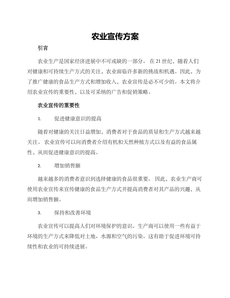 农业宣传方案_第1页