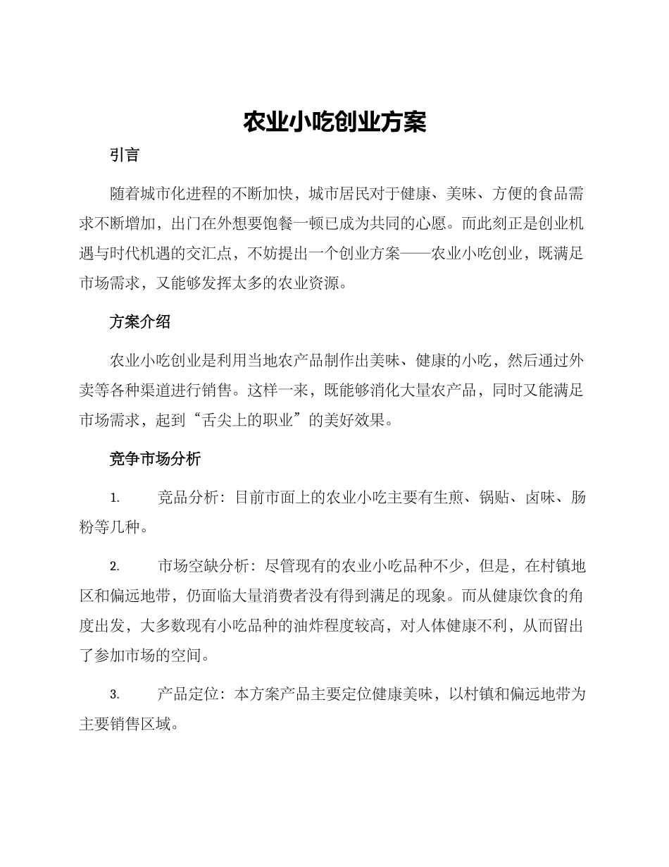农业小吃创业方案_第1页