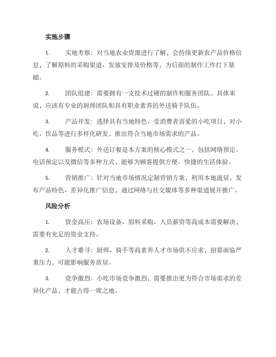 农业小吃创业方案_第2页
