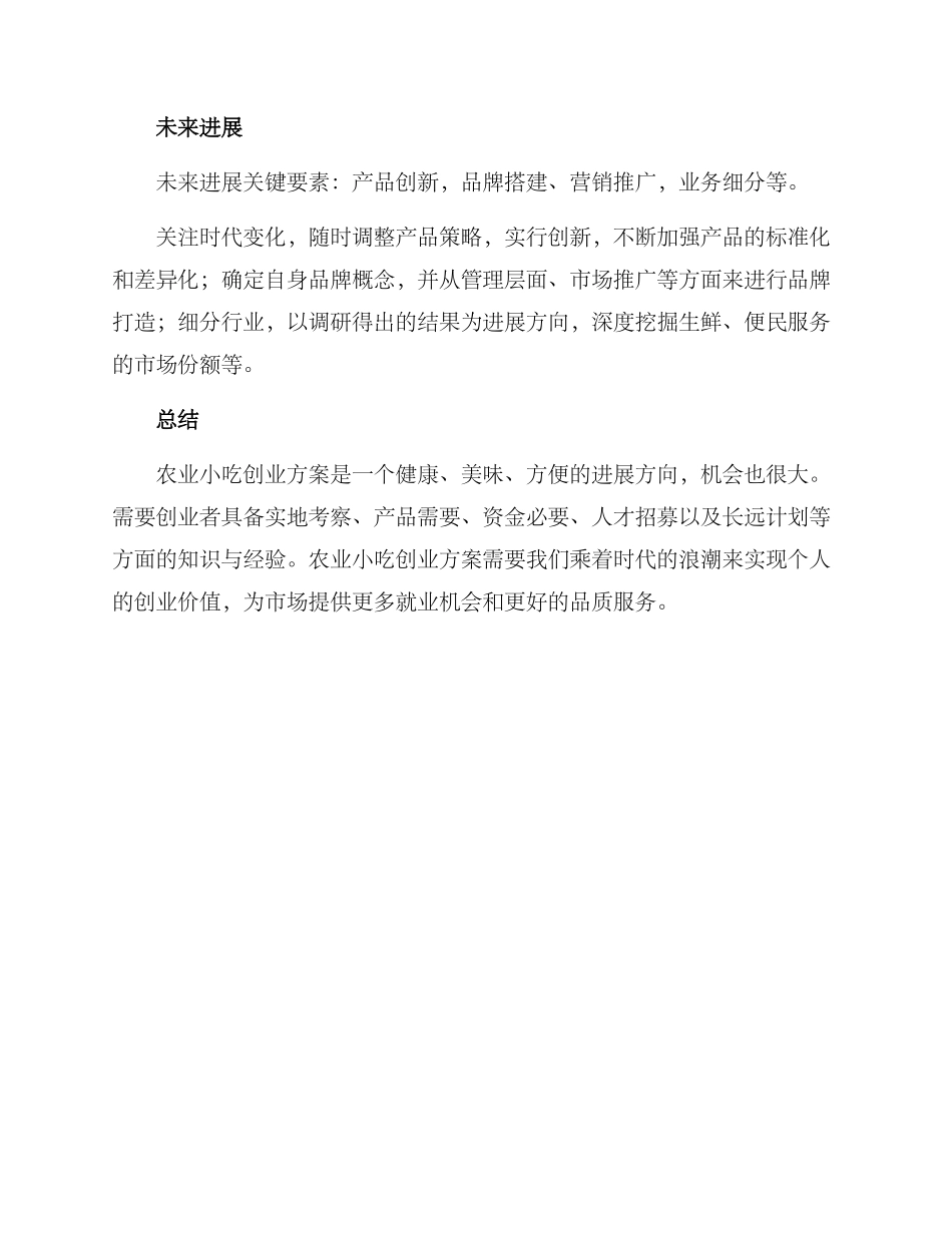 农业小吃创业方案_第3页