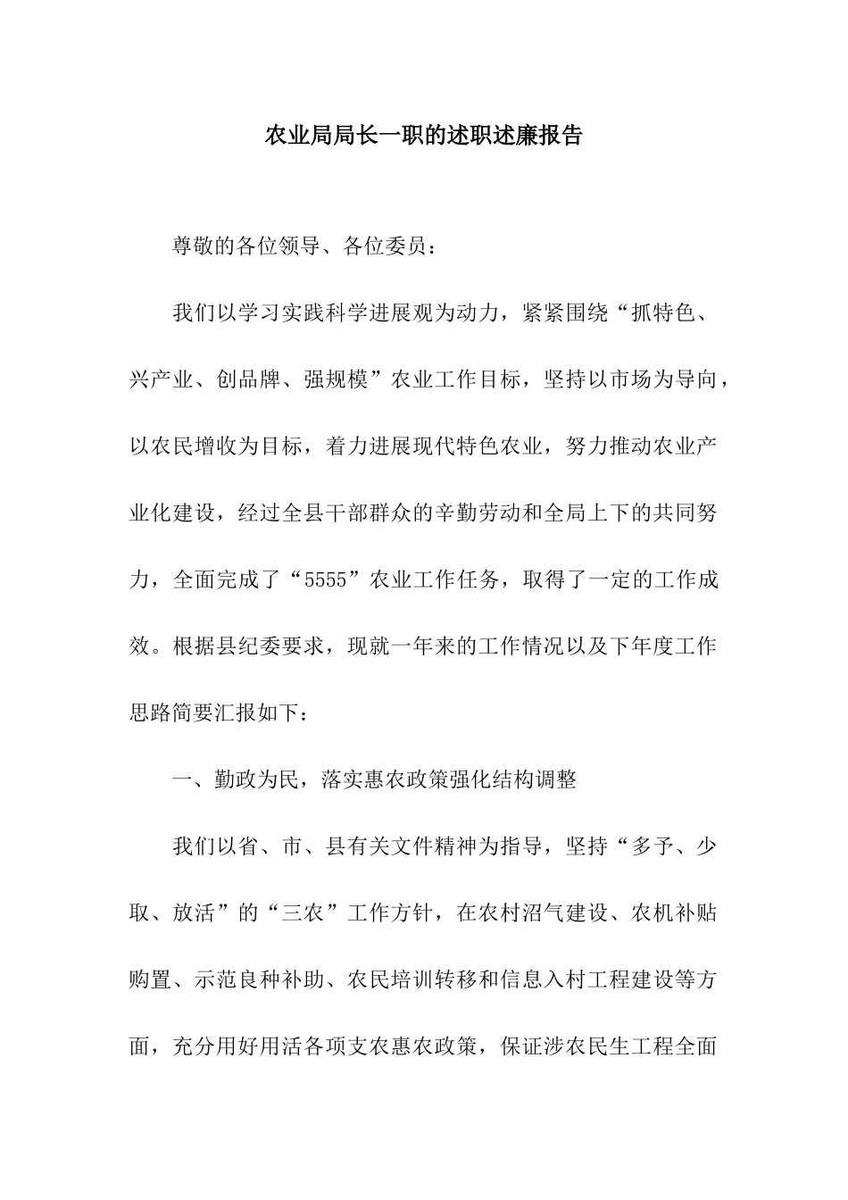 农业局局长一职的述职述廉报告_第1页