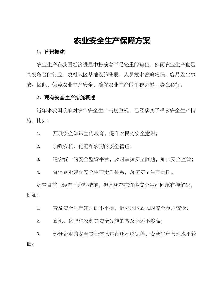 农业安全生产保障方案_第1页