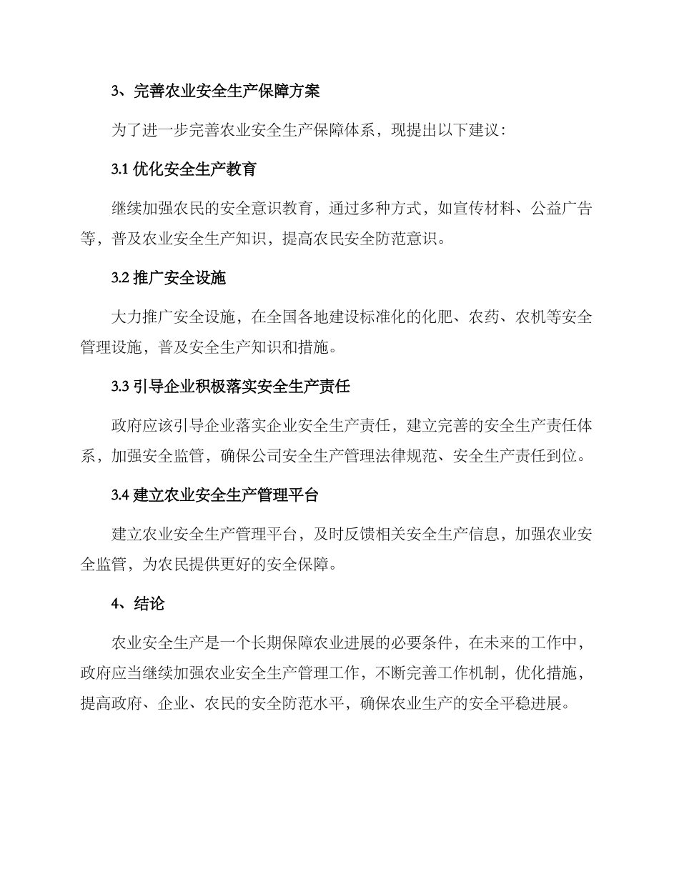 农业安全生产保障方案_第2页
