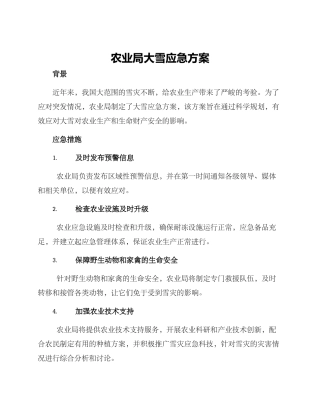 农业局大雪应急方案