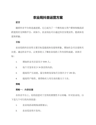 农业局抖音运营方案