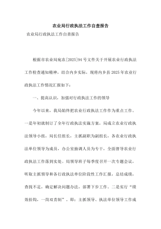 农业局行政执法工作自查报告