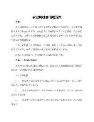 农业局社会治理方案