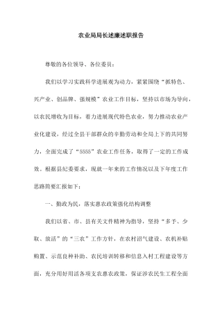 农业局局长述廉述职报告