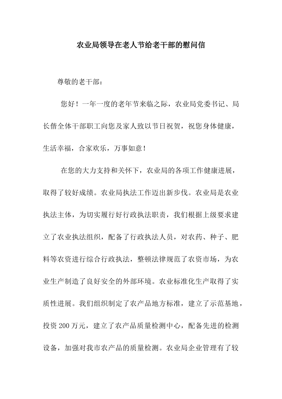 农业局领导在老人节给老干部的慰问信_第1页
