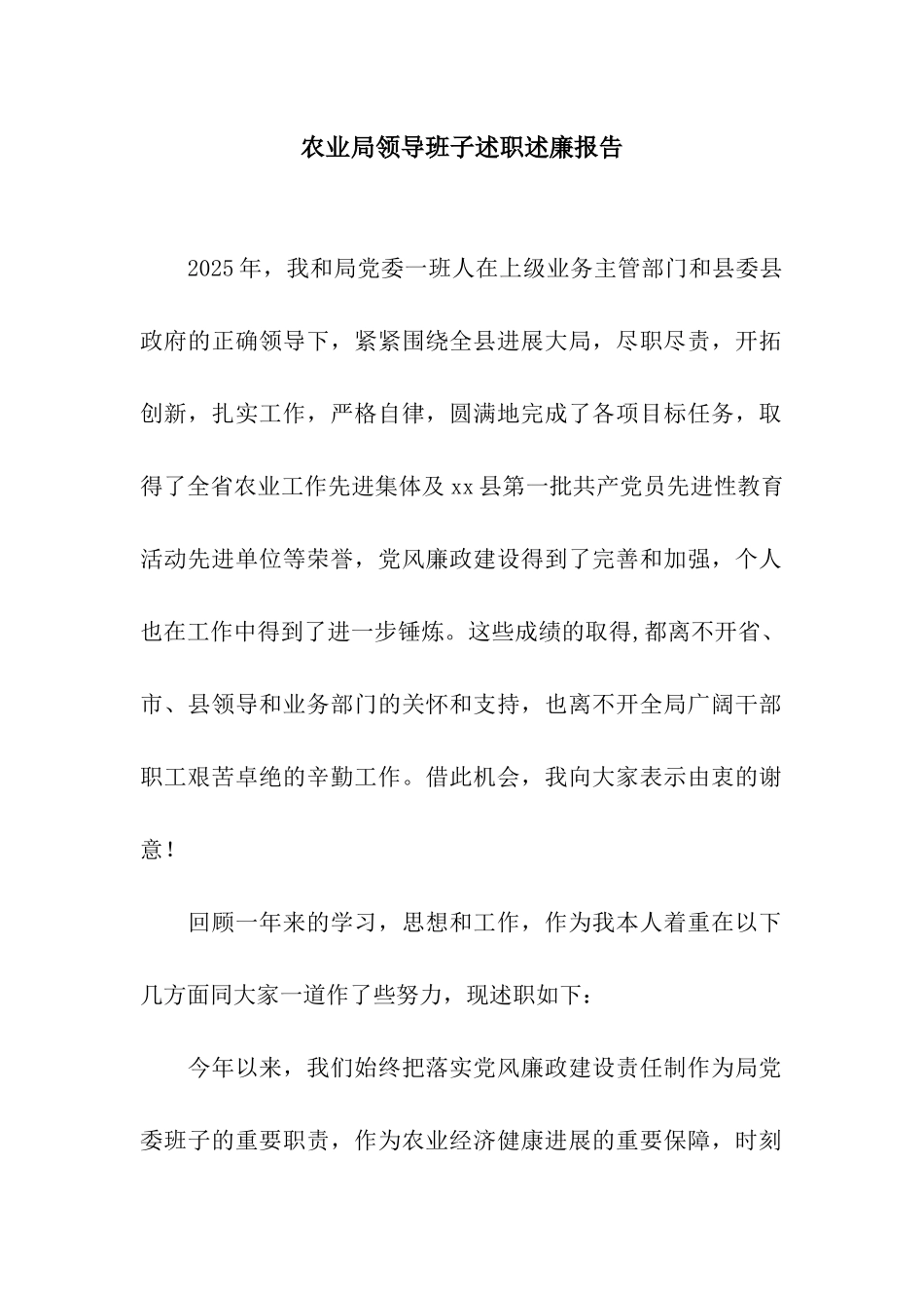 农业局领导班子述职述廉报告_第1页