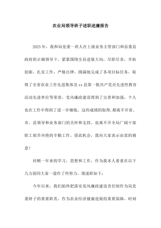 农业局领导班子述职述廉报告