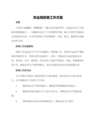 农业局防寒工作方案
