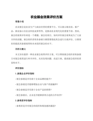 农业展会效果评价方案