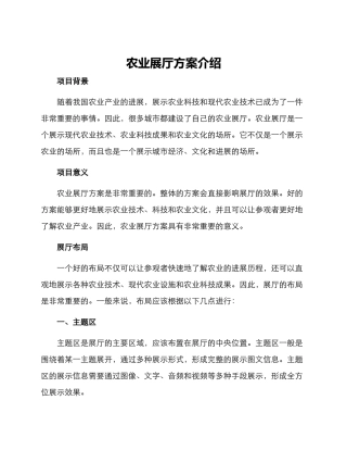 农业展厅方案介绍