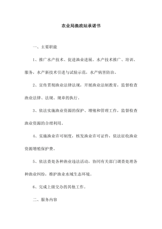 农业局渔政站承诺书