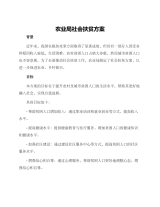 农业局社会扶贫方案