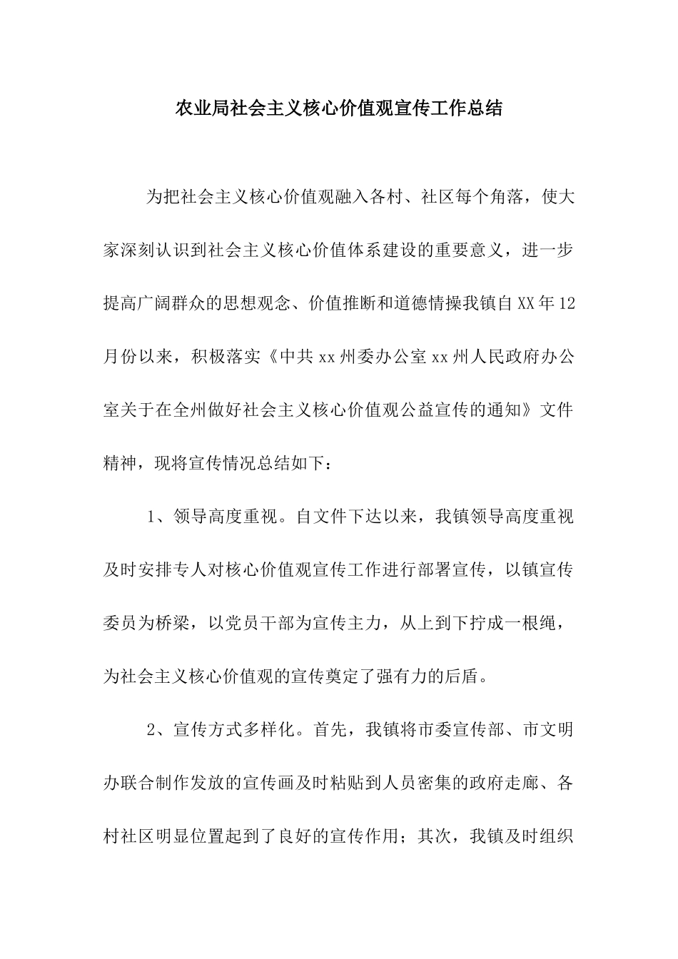 农业局社会主义核心价值观宣传工作总结_第1页