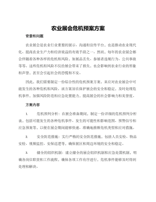 农业展会危机预案方案