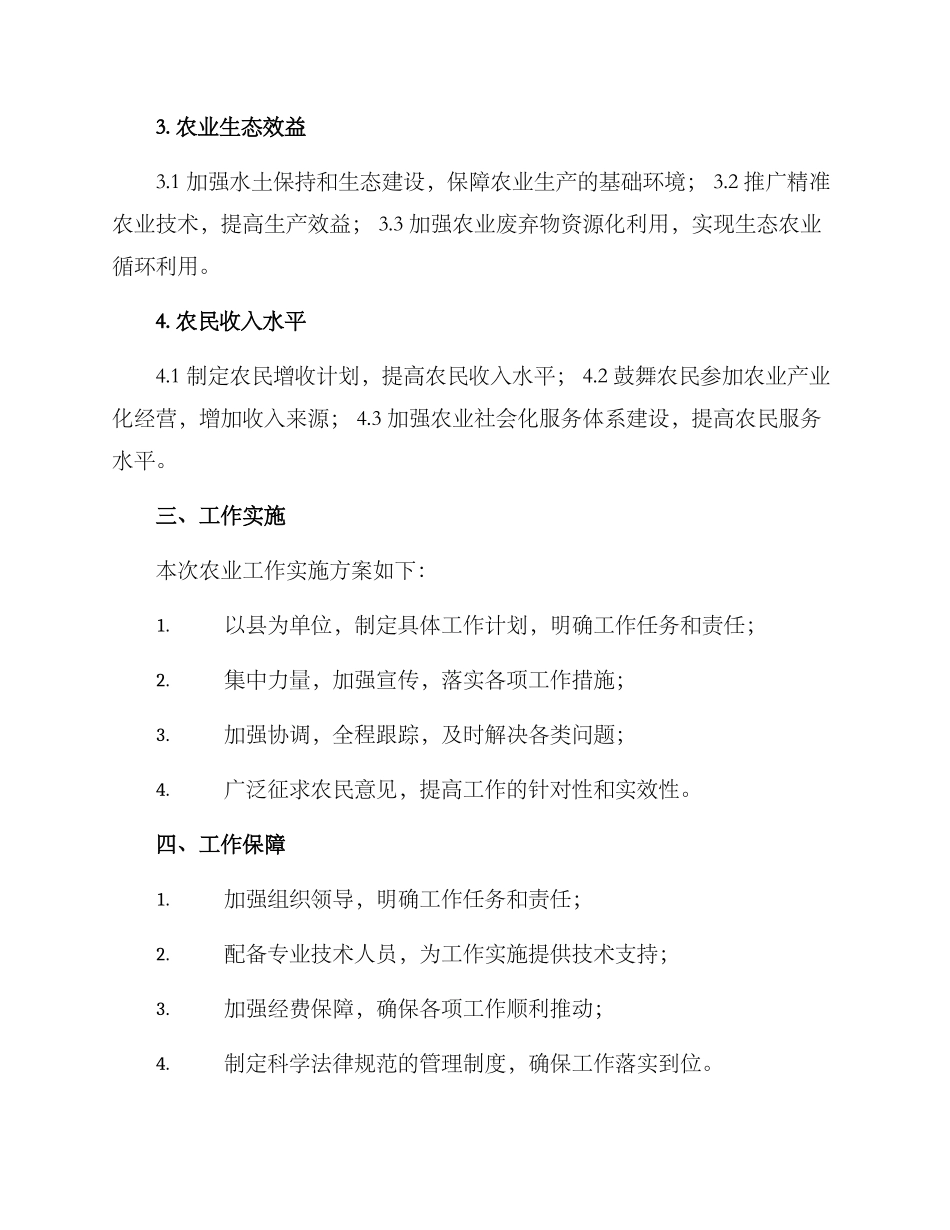 农业工作布置方案_第2页